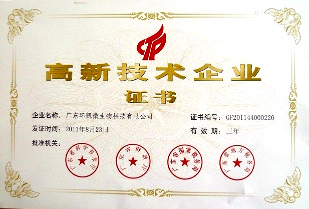 高新科技企業(yè)證書